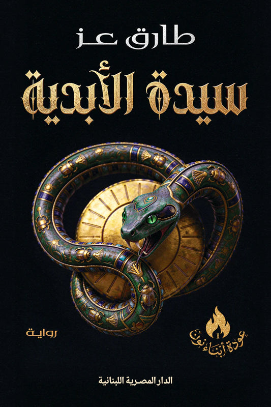 سيدة الأبدية