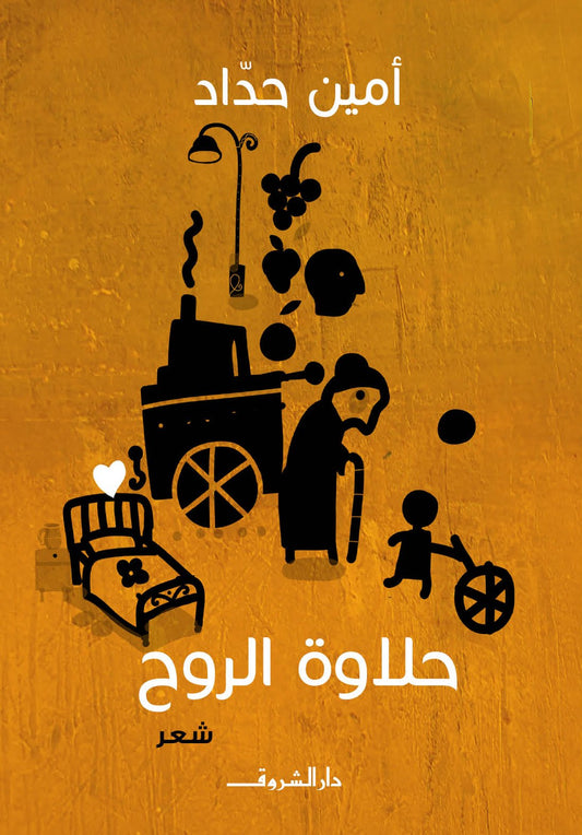 حلاوة الروح - شعر