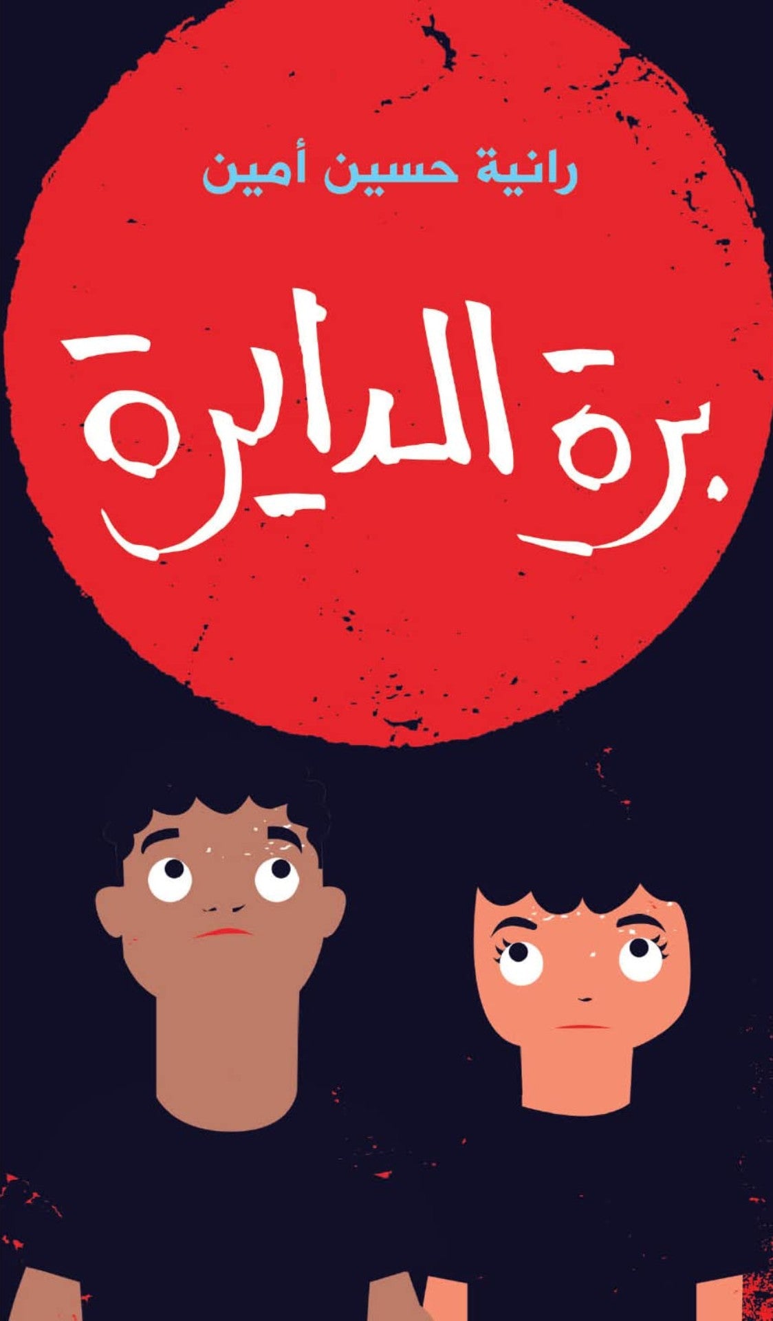 برة الدايرة