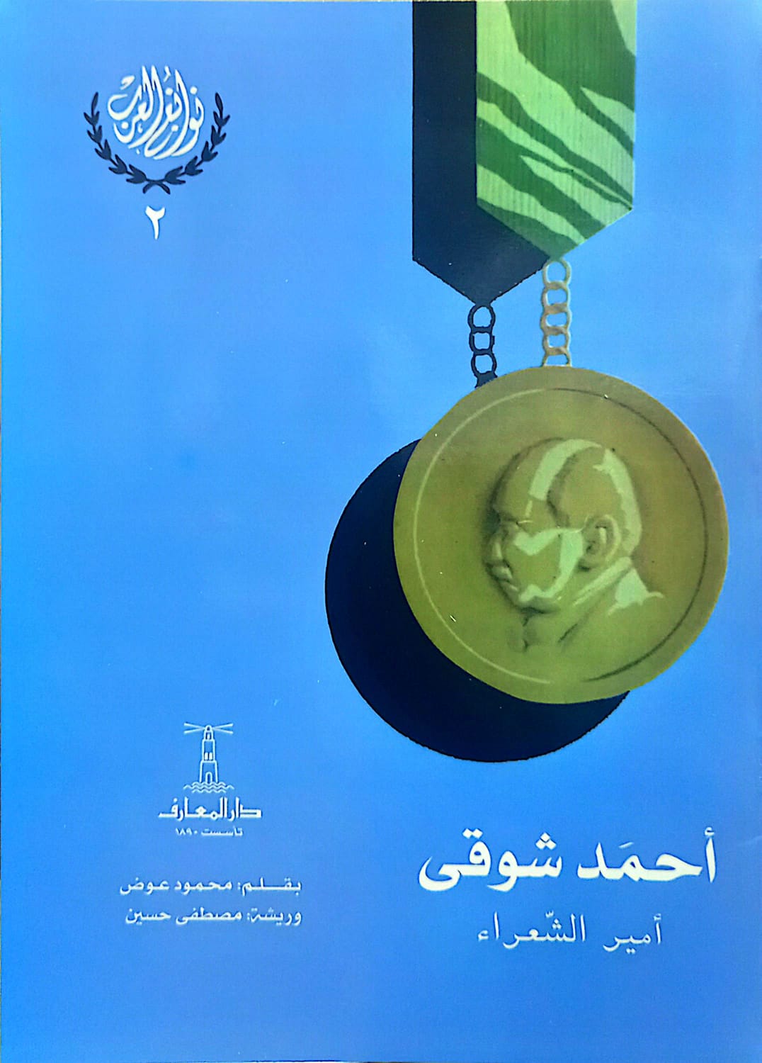 سلسلة نوابغ العرب - 6 كتب
