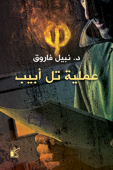 عملية تل أبيب : سلسلة فاي