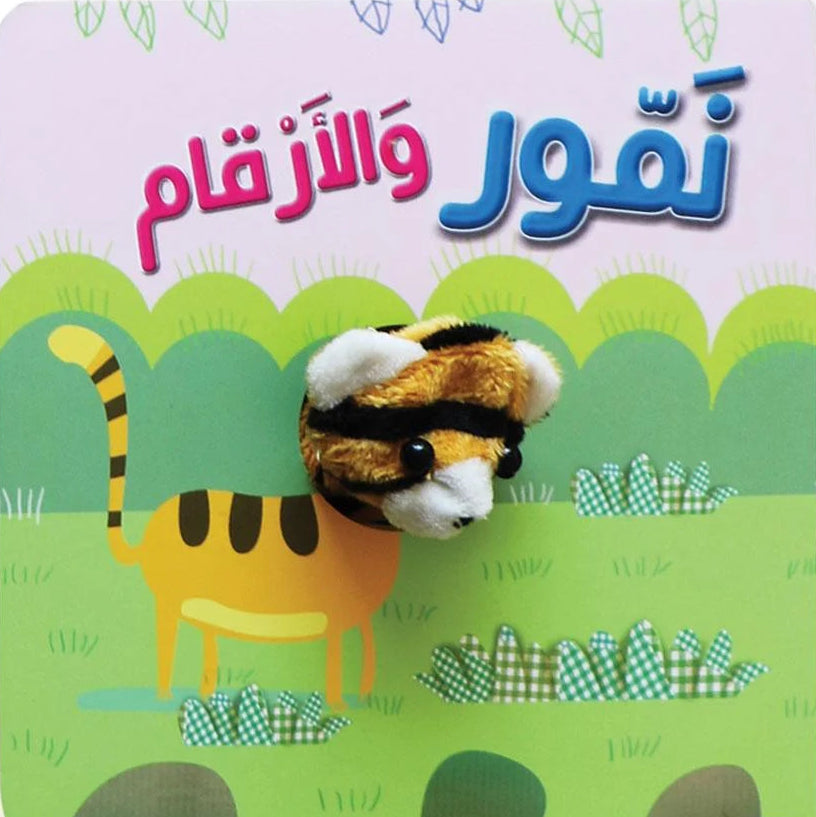 نمور والأرقام - سلسلة اصبع الدمية المتحركة - ورق مُقوّى