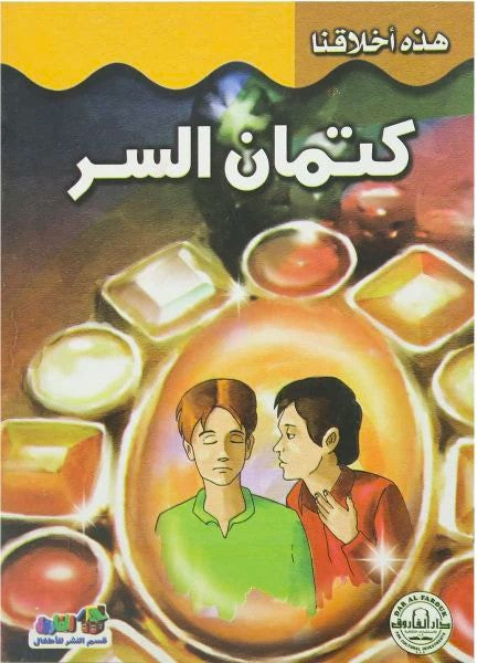 كتمان السر - سلسلة هذه أخلاقنا