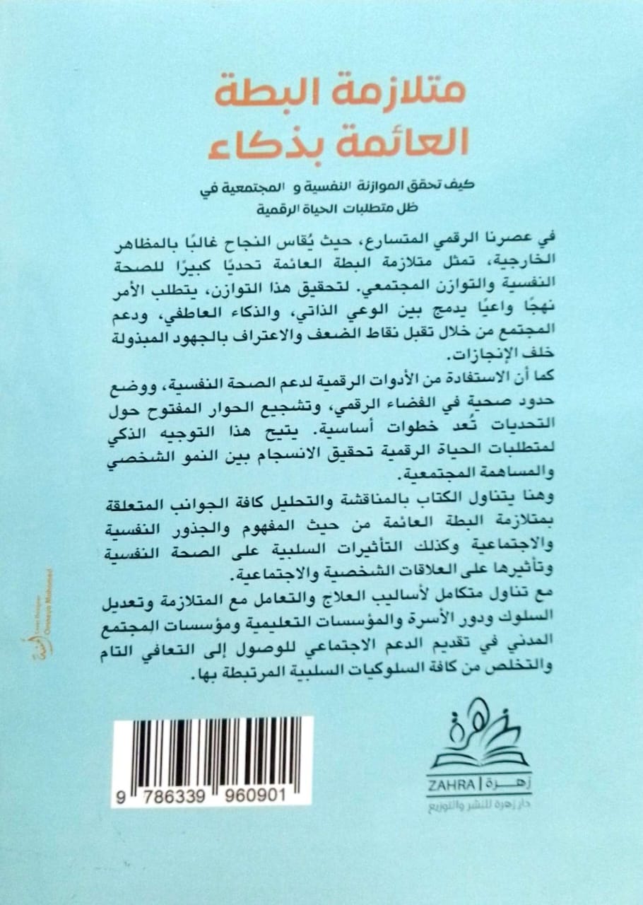 متلازمة البطة العائمة بذكاء  : كيف تحقق الموازنة النفسية والمجتمعية في ظل متطلبات الحياة الرقمية