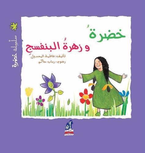 خضرة وزهرة البنفسج -  سلسلة خضرة