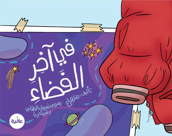 في آخر الفضاء - غلاف مقوى