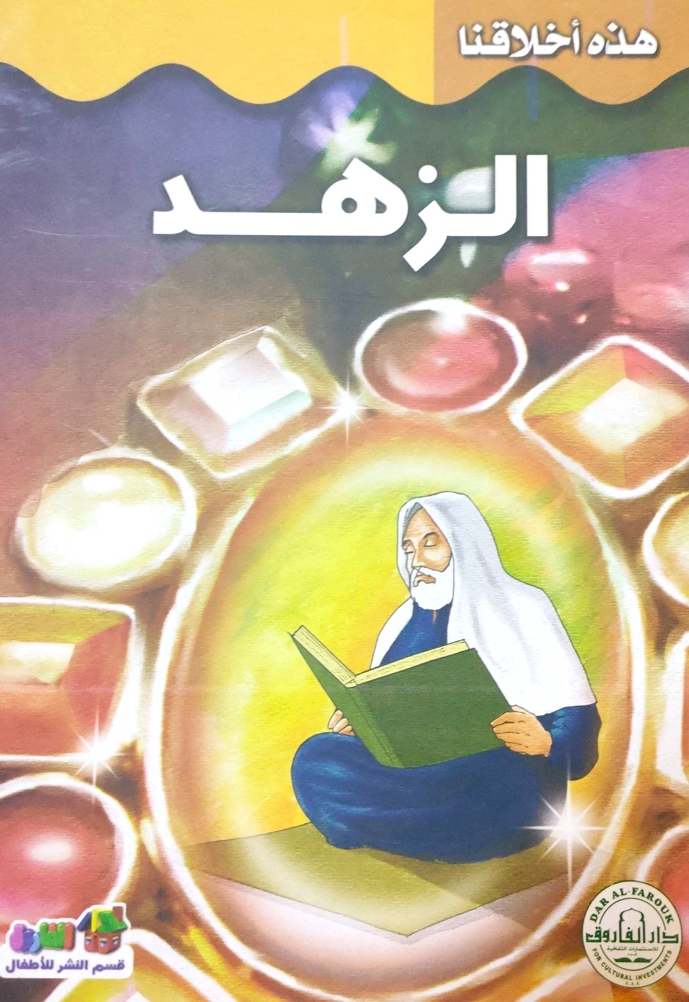 الزهد - سلسلة هذه أخلاقنا