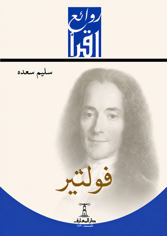 فولتير - سلسلة روائع اقرأ
