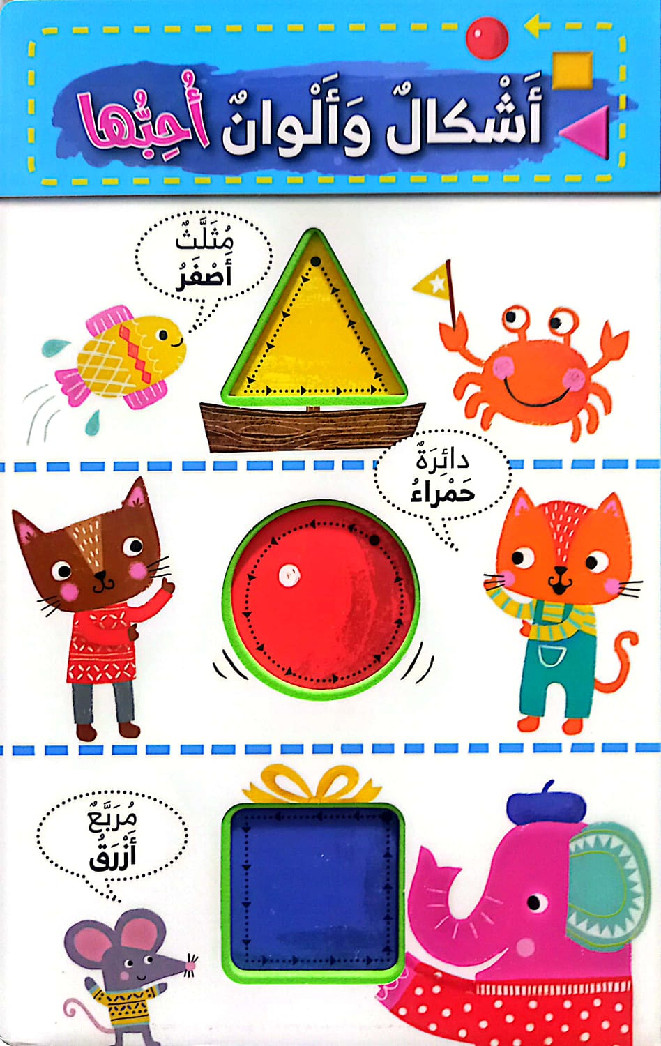 أشكال ألوان أحبها - كتاب اسفنجي