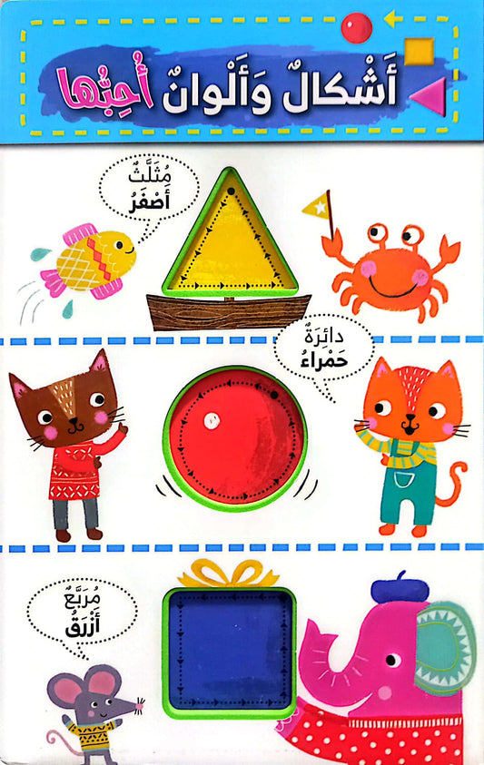 أشكال ألوان أحبها - كتاب اسفنجي