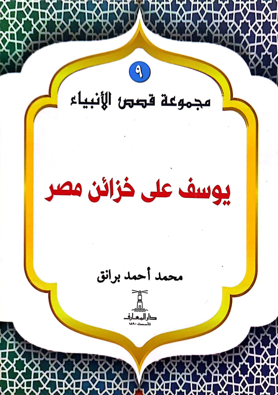 يوسف على خزائن مصر - سلسلة  قصص الأنبياء