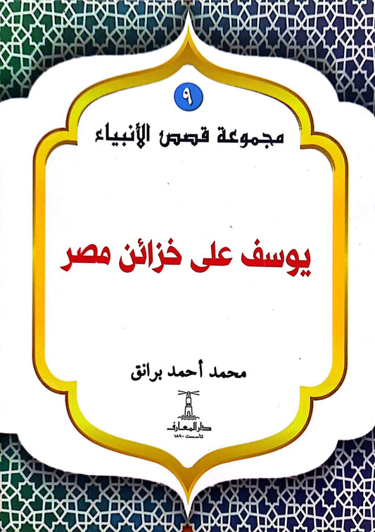 يوسف على خزائن مصر - سلسلة  قصص الأنبياء