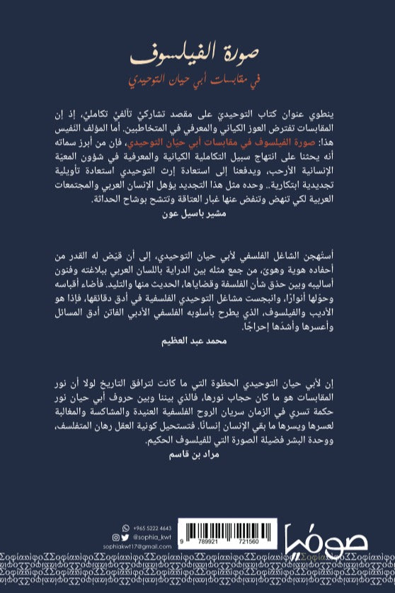 صورة الفيلسوف في مقابسات أبي حيان التوحيدي
