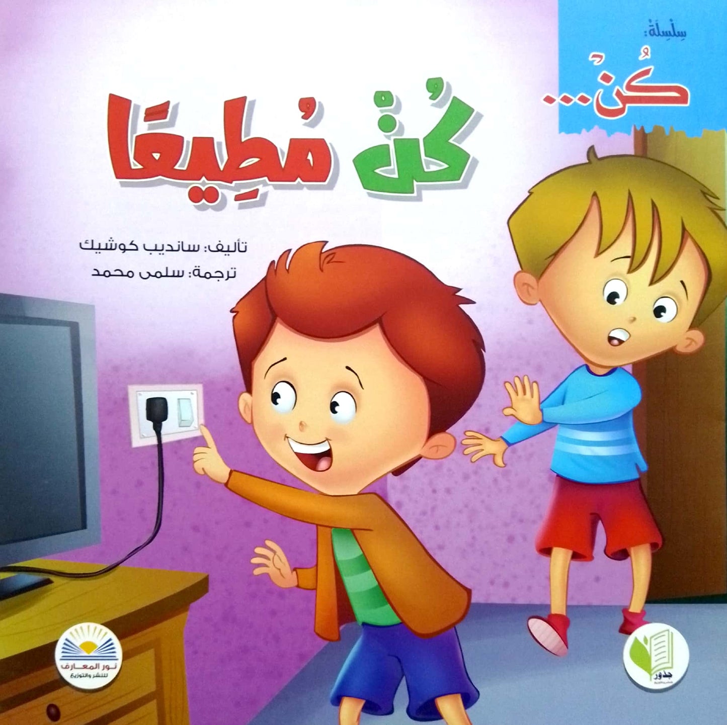 كن مطيعاً - سلسلة كن – Al-Balsam Bookstore