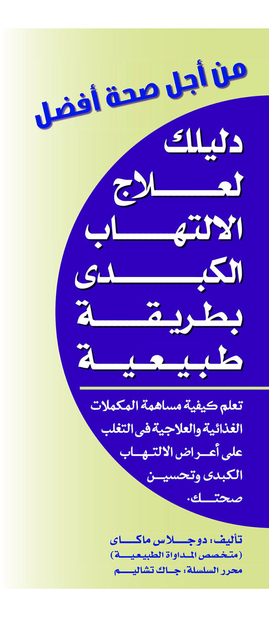 دليلك لعلاج الالتهاب الكبدي بطريقة طبيعية -  سلسلة من أجل صحة أفضل