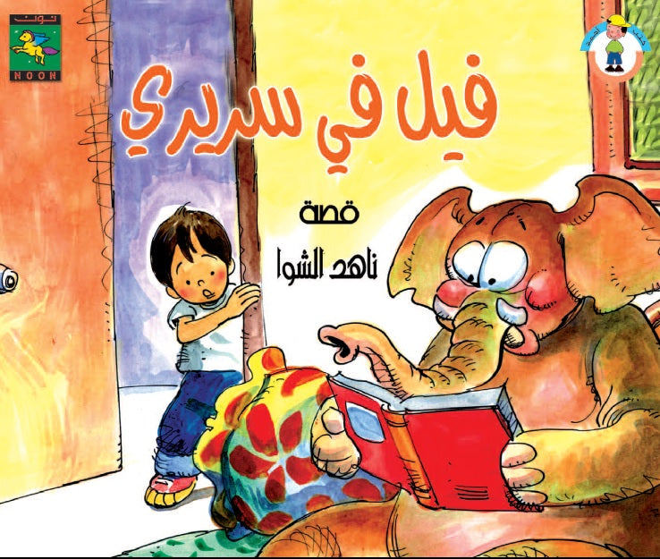 فيل في سريري - سلسلة كتب أحمد