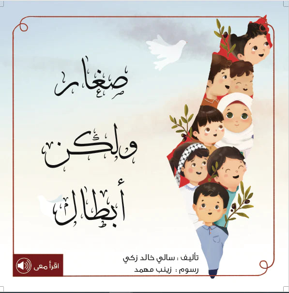 صغار ولكن أبطال - سلسلة أطفالنا وفلسطين