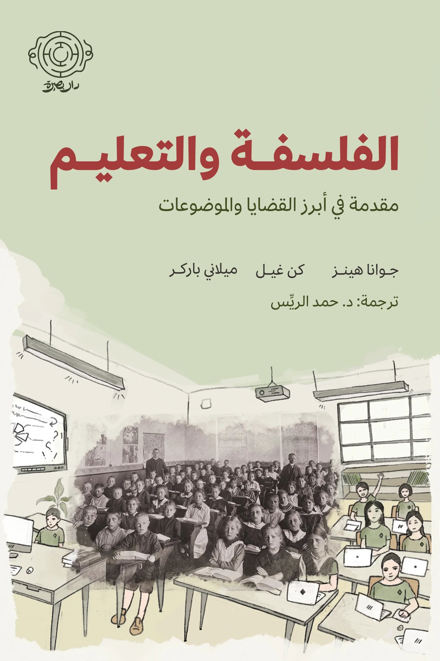 الفلسفة والتعليم