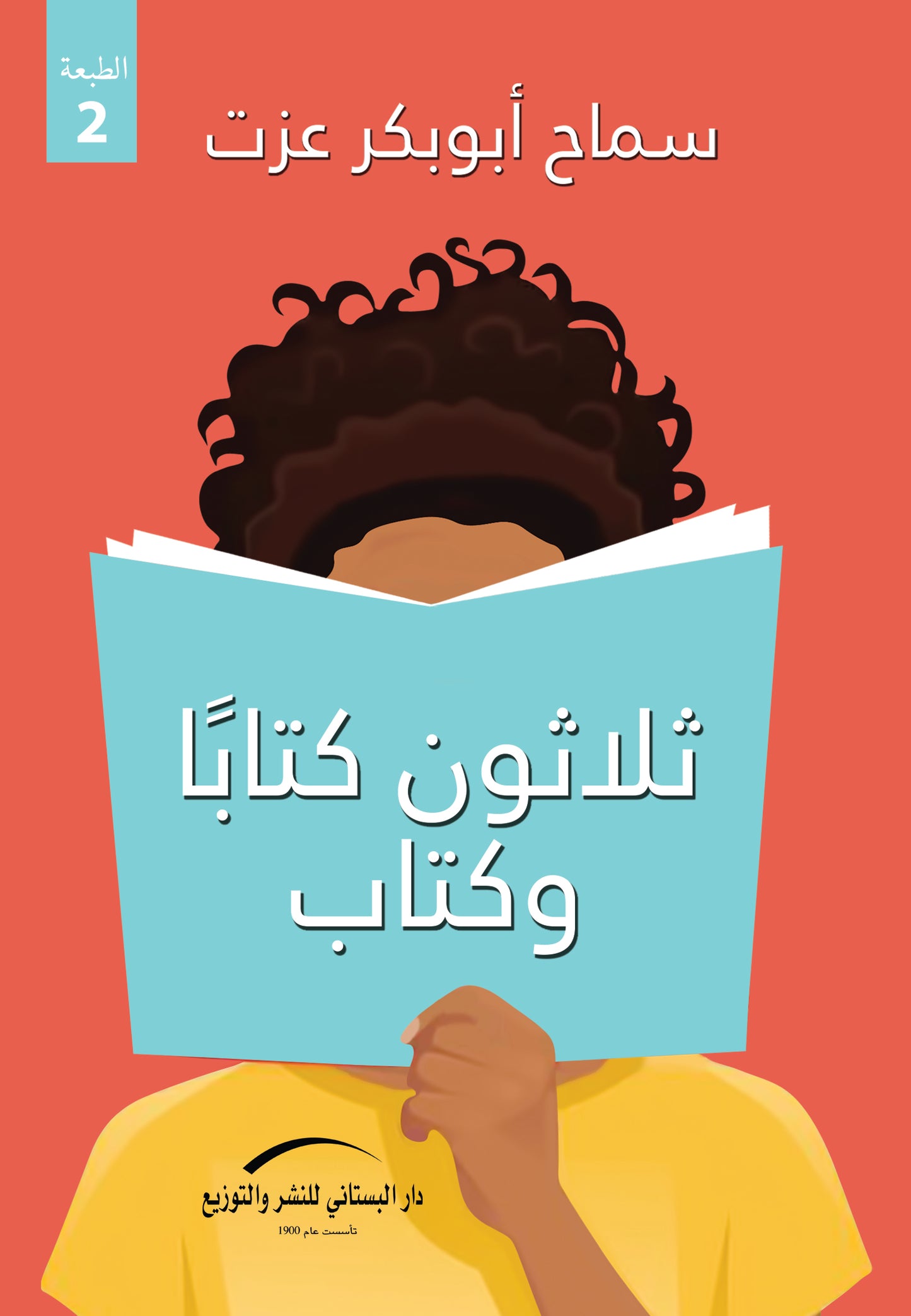 ثلاثون كتاباً وكتاب