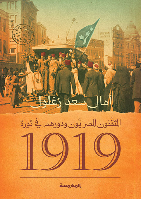 المثقفون المصريون ودورهم في ثورة 1919