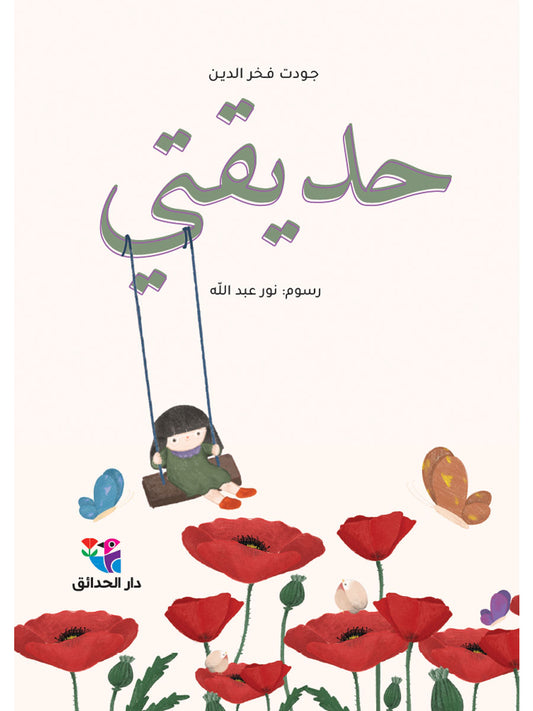 حديقتي