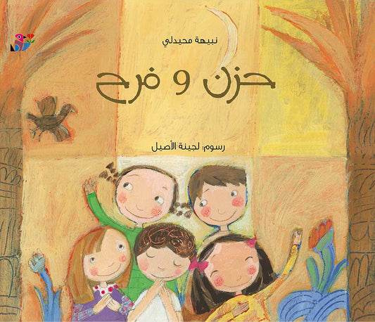 حزن وفرح
