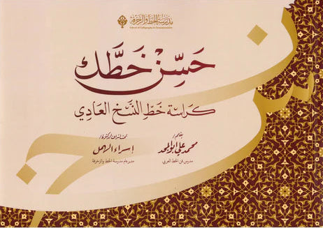 حسن خطك - كراسة خط النسخ العادي