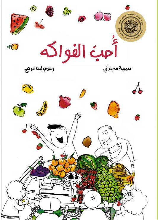 أحب الفواكه