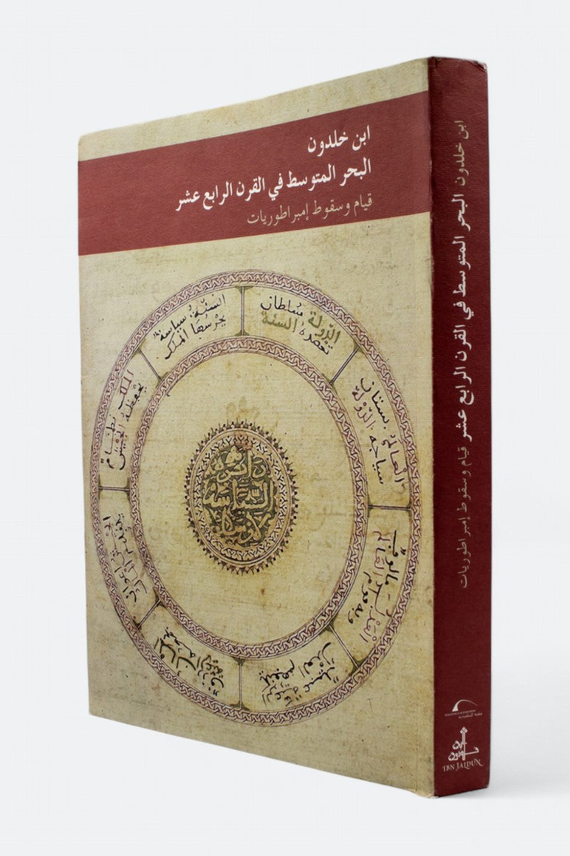 ابن خلدون - البحر المتوسط في القرن الرابع عشر - قيام وسقوط إمبراطوريات