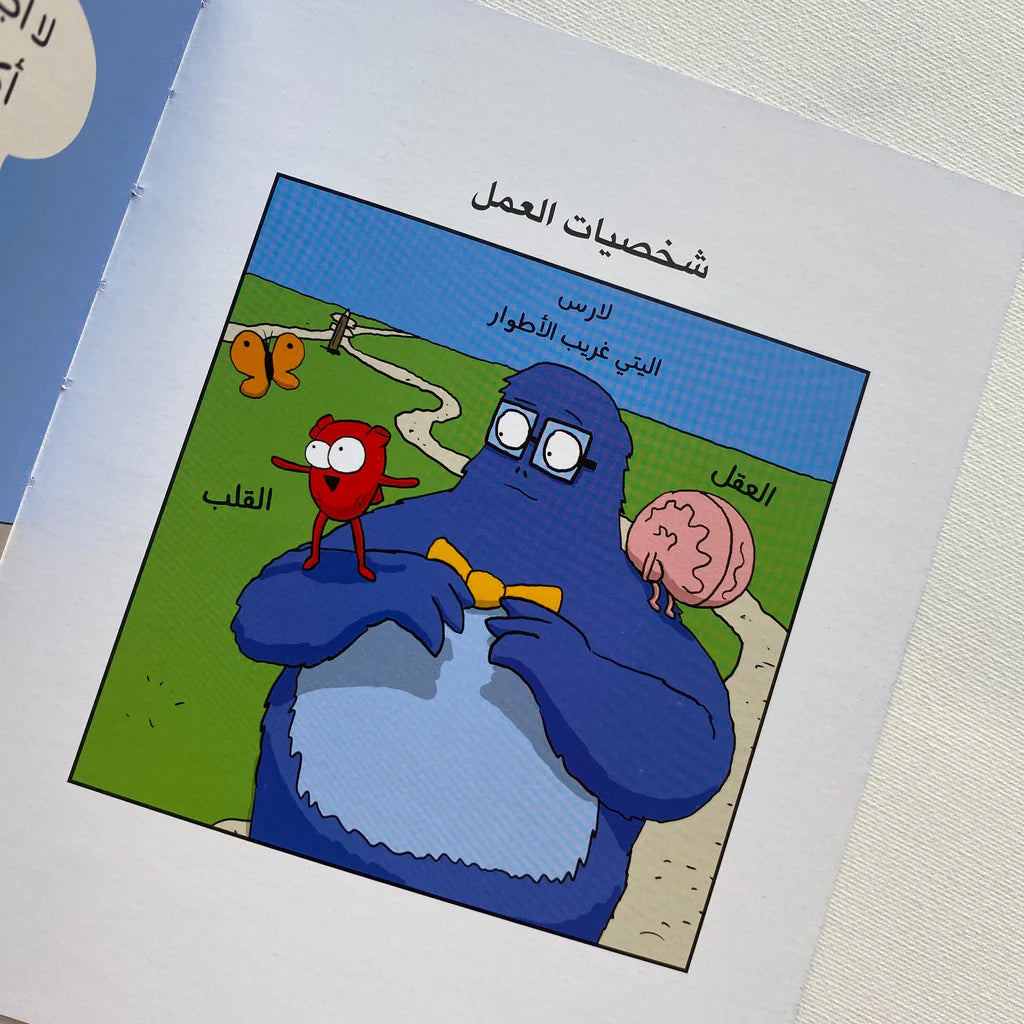 القلب والعقل – مسؤوليات البالغين