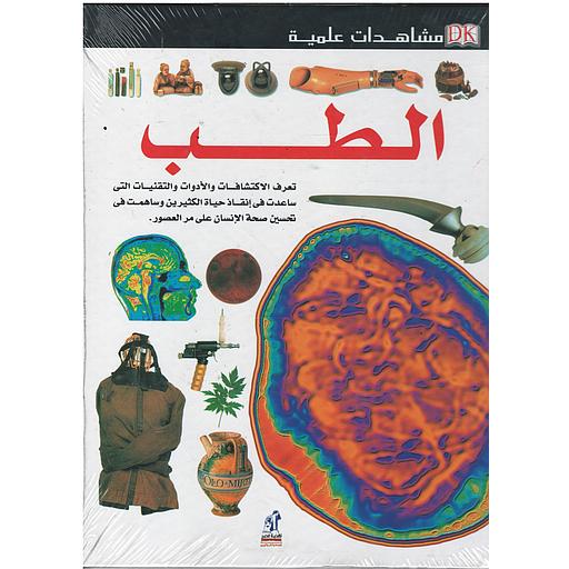 الطب - سلسلة مشاهدات علمية