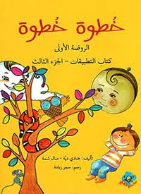 كتاب التطبيقات - الروضة الأولى - الجزء الثالث - سلسلة خطوة خطوة