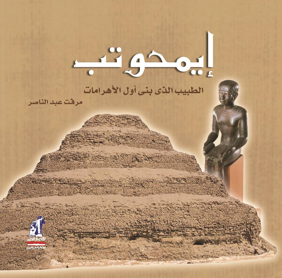إيمحوتب الطبيب الذي بنى أول الأهرامات - غلاف مقوى