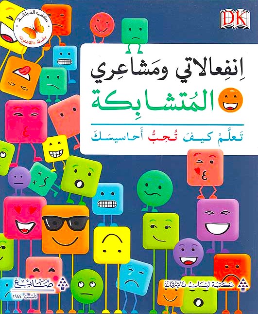انفعالاتي ومشاعري المتشابكة تعلّم كيف تحبّ أحاسيسك