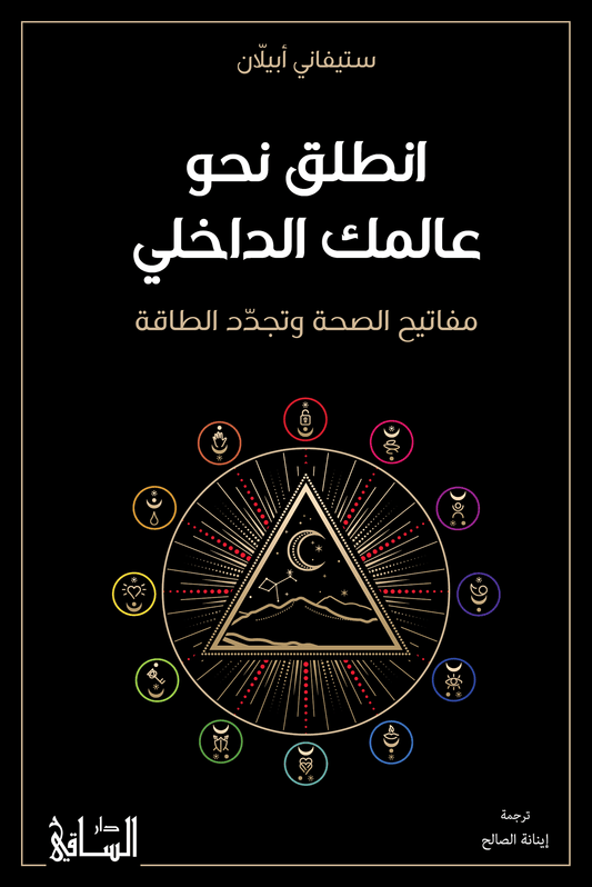 انطلق نحو عالمك الداخلي مفاتيح الصحة وتجدّد الطاقة