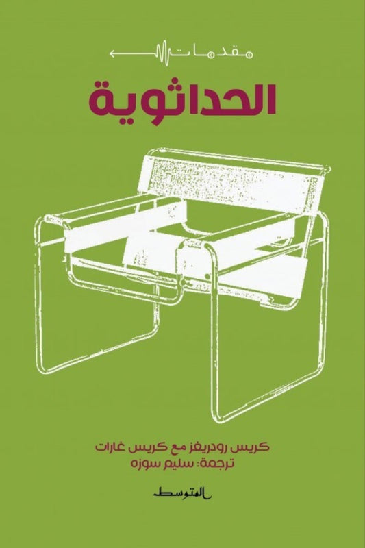 مقدمات الحداثوية