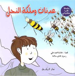 عدنان وملكة النحل - سلسلة اقرأ حكاياتي