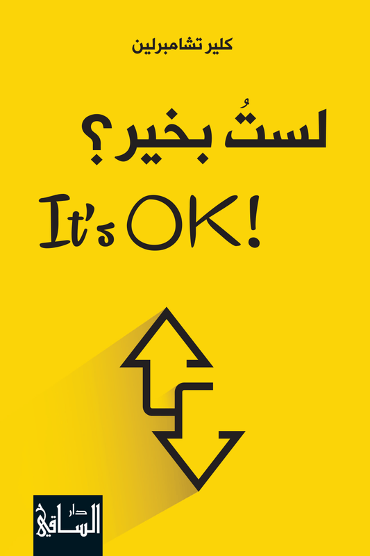 لست بخير - It’s OK