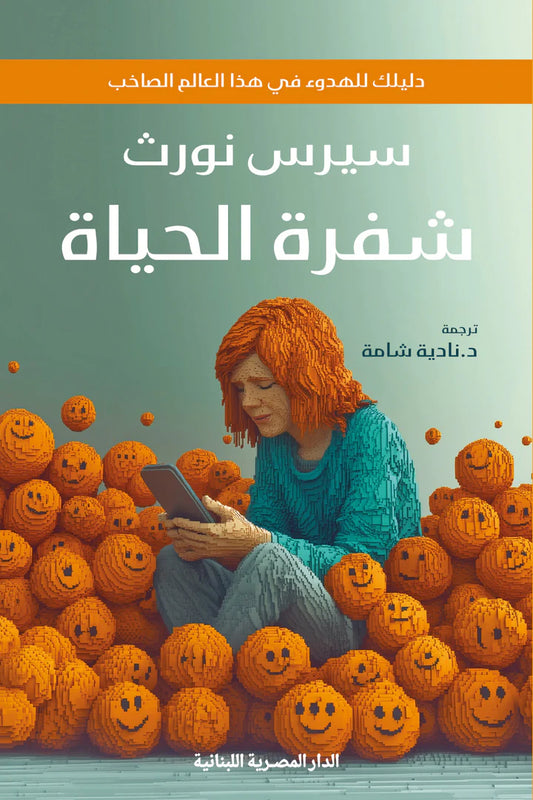 شفرة الحياة - دليلك للهدوء في هذا العالم الصاخب