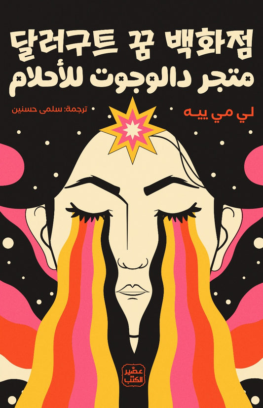 متجر دالوجوت للأحلام - الجزء الأول