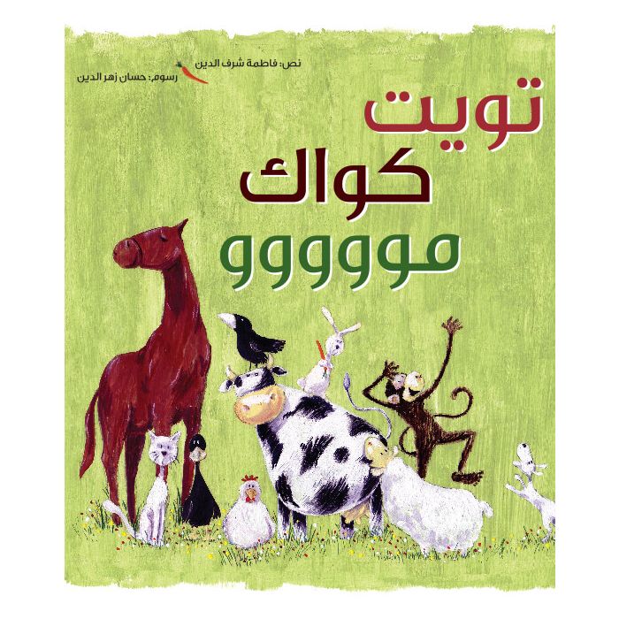 تويت كواك مووو - سلسلة كتابي دوما معي - ورق مُقوّى - حجم صغير