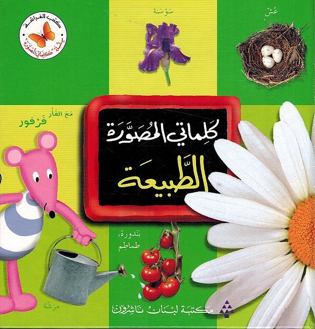 الطبيعة - سلسلة كلماتي المصورة - غلاف مُقوّى