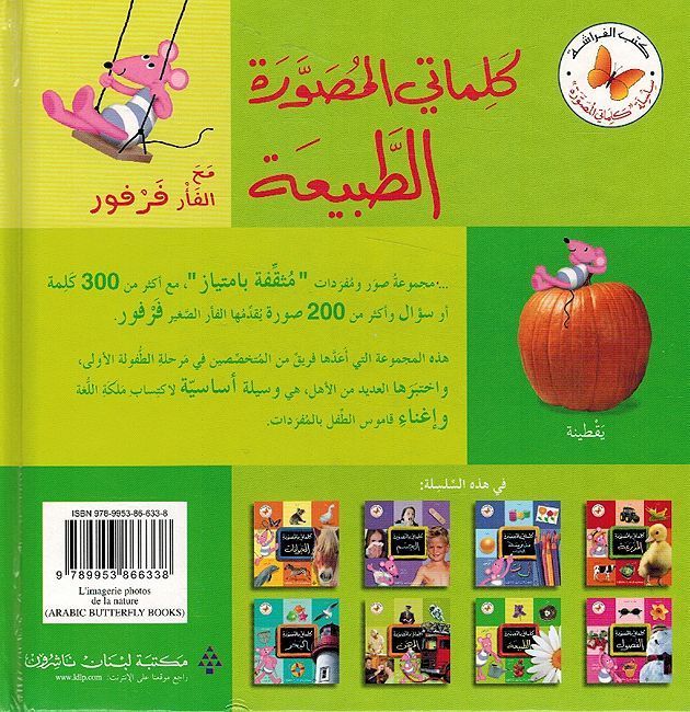 الطبيعة - سلسلة كلماتي المصورة - غلاف مُقوّى