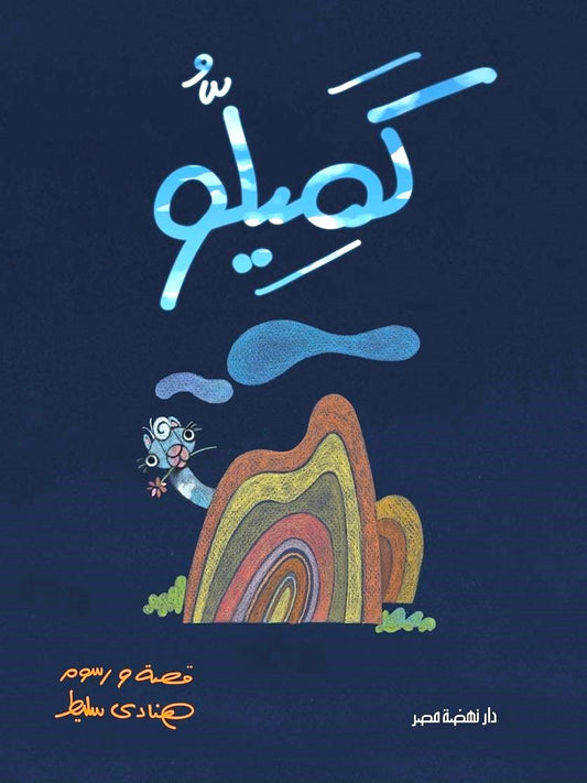 كميلو - غلاف مقوى