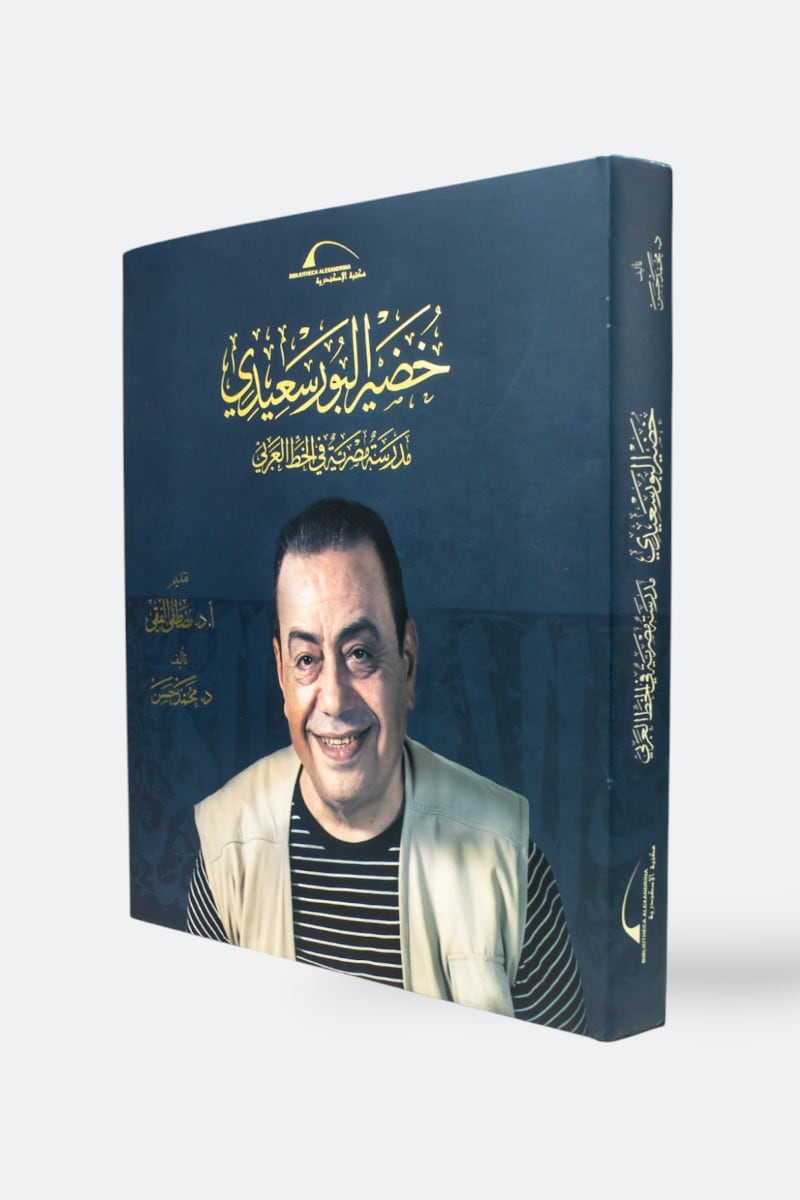 خضير البورسعيدي - مدرسة مصرية في الخط العربي - غلاف مُقوّى