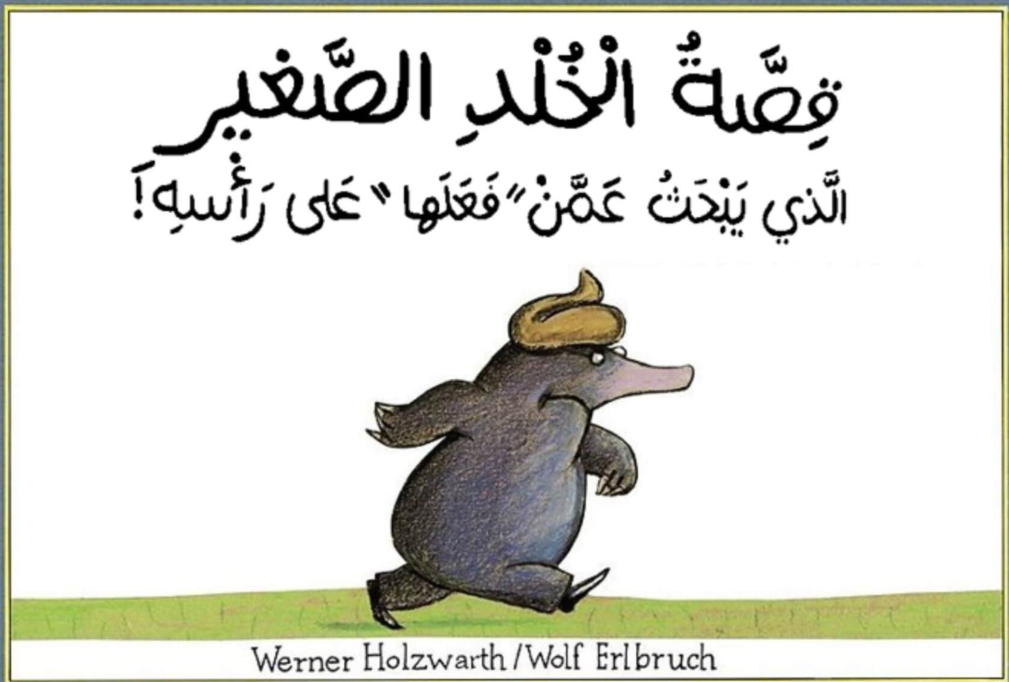 قصة الخلد الصغير