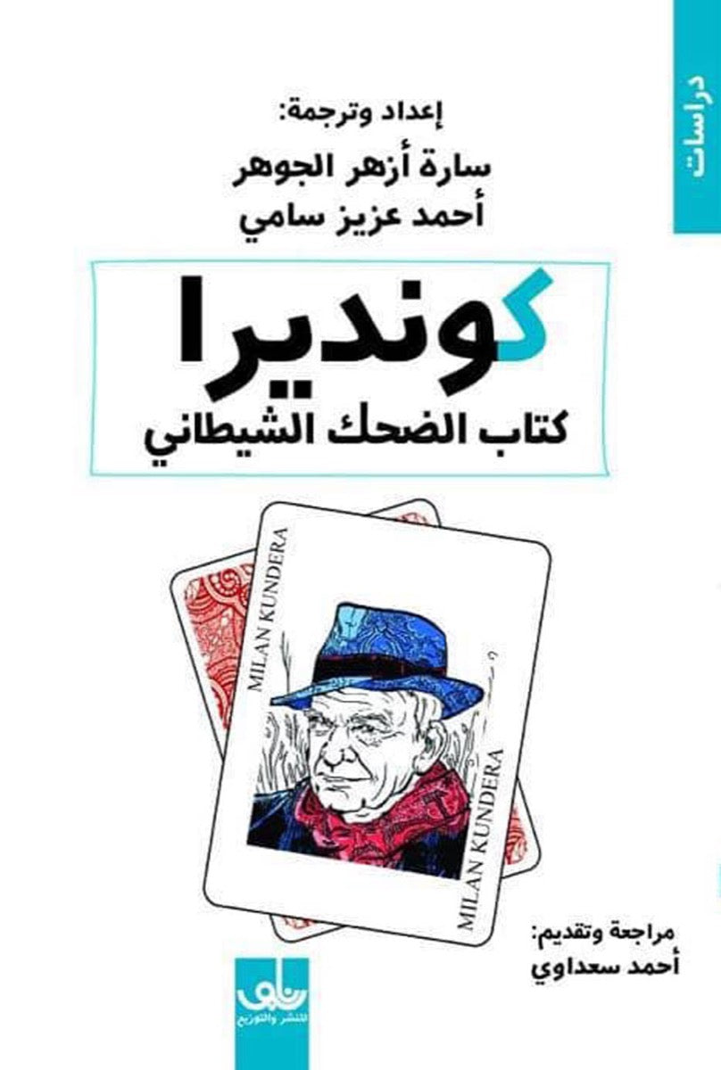 كونديرا - كتاب الضحك الشيطاني