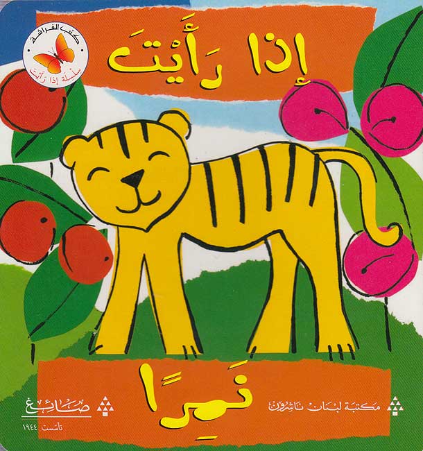 إذا رأيت  نمرا - سلسلة إذا رأيت - ورق مُقوّى
