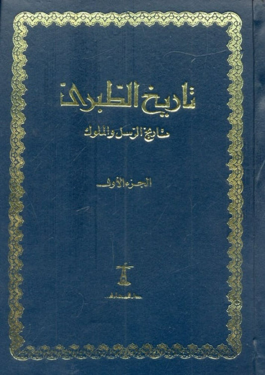 مجموعة تاريخ الطبري كاملة -  11 مجلد - غلاف مُقوّى