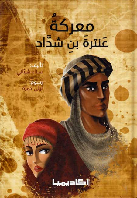 معركة عنترة بن شداد